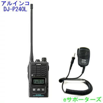 【純然たる金棒引きマイクロホン仕かける】DJ-P240L＆EMS-62アルインコ はたご屋カム トランシーバー