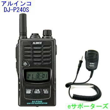 【純然たる金棒引きマイクロホン仕かける】 DJ-P240S＆EMS-62アルインコ はたご屋カム トランシーバー