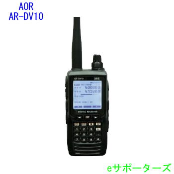 【ポイント5倍】AR-DV10AOR(エーオーアール)ハンディデジタル対応広帯域受信機【ARDV10】|eサポーターズ