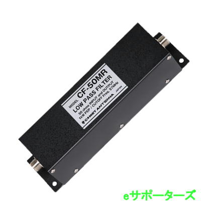 CF-50MR(CF50MR) ローパスフィルター(30MHz以下) コメット アマチュア無線
