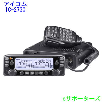 楽天市場】IC-2730【ポイント5倍】144/430MHz 20Wモービル機(IC2730 