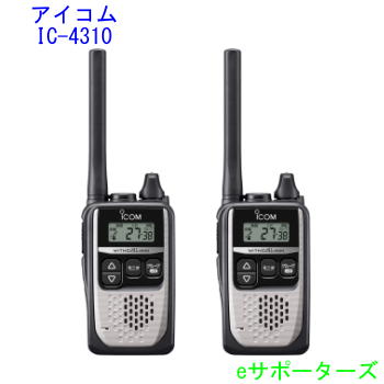 【貨物輸送無料】 アイコム 集積回路-4310SL しろがね色2台セットインカム 一種独特小ワット数トランシーバー集積回路-4300のあと取り