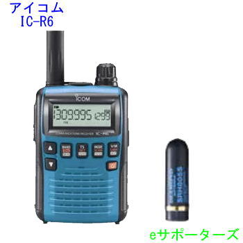 開店祝い 楽天市場 送料無料 沖縄県への発送不可 Ic R6 ブルー 受信改造済み Srh805s ミニアンテナプレゼント アイコム 受信機 レシーバー ノーマル Or 航空無線 エアーバンド タイプ Icr6 ｅサポーターズ 超人気の Lexusoman Com