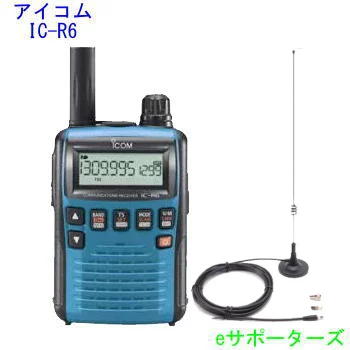 【送料無料(沖縄県への発送不可)】 IC-R6・ブルー【受信改造済み】&MA-721 【マグネットアンテナセット】 アイコム 受信機(レシーバー) ノーマル or 航空無線(エアーバンド)タイプ 【ICR6】
