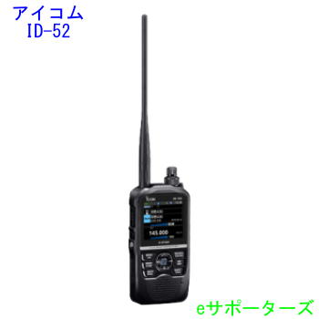 ID-52(ID52)アイコム アマチュア無線機GPS D-STAR対応Bluetooth対応 TV