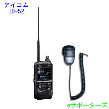 楽天市場】ID-52(ID52)アイコム アマチュア無線機GPS/D-STAR対応 