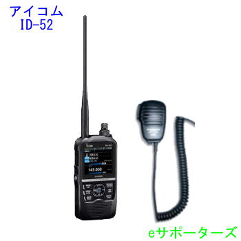 楽天市場】ID-52(ID52)アイコム アマチュア無線機GPS/D-STAR対応