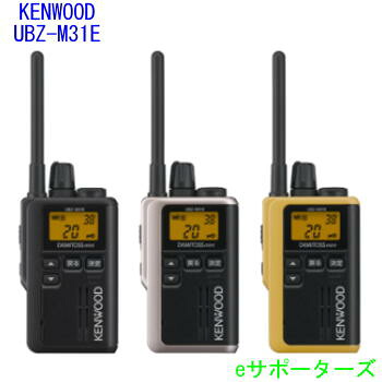 【貨物輸送無料】【尖んがり10倍】UBZ-M31Eケンウッド はたご屋カム一種独特小ワット数トランシーバーデミトス ミニ(UBZM31E)