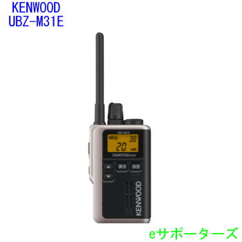 【貨物輸送無料】【尖んがり10倍】UBZ-M31EGケンウッド はたご屋カム一種独特小ワット数トランシーバーデミトス ミニ(UBZM31EG)