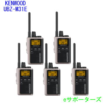 【貨物輸送無料】【尖んがり10倍】【5台仕かける】UBZ-M31EG  ×5ケンウッド はたご屋カム一種独特小ワット数トランシーバーデミトス ミニ(UBZM31EG)