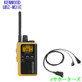 【純然たるイヤホンマイクセット】UBZ-M31EY \u0026 EMC-13【抗菌操作手順（本体のみ）】ケンウッド はたご屋カム一種独特小ワット数トランシーバーデミトス ミニ(UBZM31EY)【貨物輸送無料】