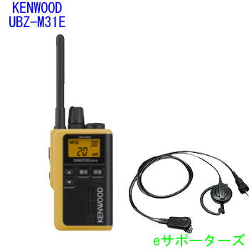 【純然たる耳掛け式イヤホンマイクセット】UBZ-M31EY \u0026 EMC-14【抗菌操作手順（本体のみ）】ケンウッド はたご屋カム一種独特小ワット数トランシーバーデミトス ミニ(UBZM31EY)【貨物輸送無料】
