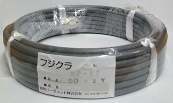 【沖縄県への発送不可】 フジクラ 5D2V 10m 同軸ケーブル（MPコネクタ付） 同軸の両端にMP-MPコネクター付き