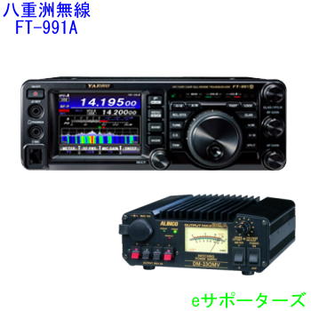 FT-991Aシリーズ＆DM-330MV八重洲無線（スタンダード）HF〜430MHz