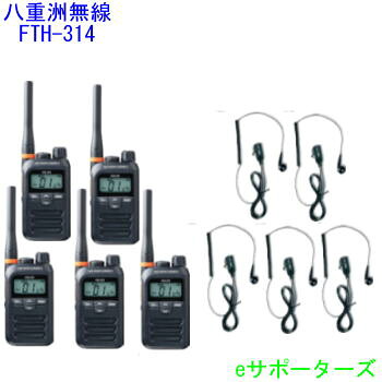 【イヤホンマイク5台仕かける】FTH-314＆DP-11S標準尺度一種独特小ワット数トランシーバー