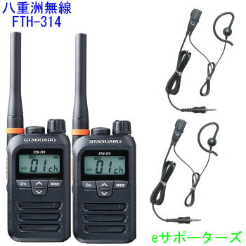 【純然たるイヤホンマイク2台仕かける】FTH-314＆MH-381A4B標準尺度一種独特小ワット数トランシーバー