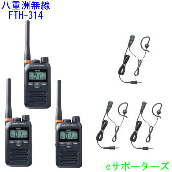 【純然たるイヤホンマイク3台仕かける】FTH-314＆MH-381A4B標準尺度一種独特小ワット数トランシーバー