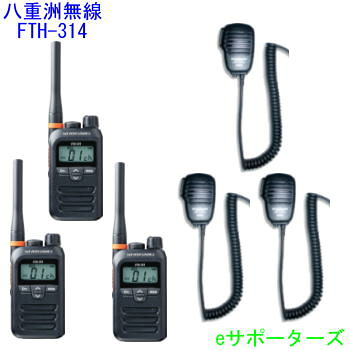 【金棒引きマイクロホン3台仕かける】FTH-314＆MS800S標準尺度一種独特小ワット数トランシーバー