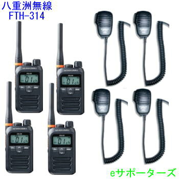 【金棒引きマイクロホン4台仕かける】FTH-314＆MS800S標準尺度一種独特小ワット数トランシーバー