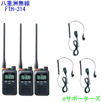 【イヤホンマイク3台仕かける】FTH-314L＆DP-11S標準尺度一種独特小ワット数トランシーバー