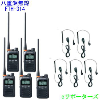 【イヤホンマイク5台仕かける】FTH-314L＆DP-11S標準尺度一種独特小ワット数トランシーバー