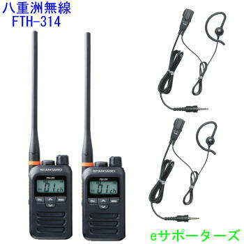 【純然たるイヤホンマイク2台仕かける】FTH-314L＆MH-381A4B標準尺度一種独特小ワット数トランシーバー