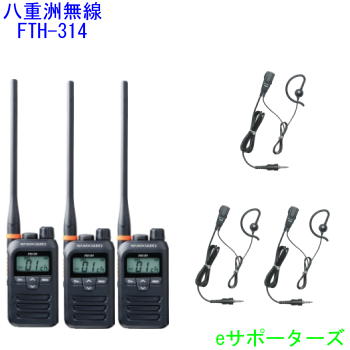 【純然たるイヤホンマイク3台仕かける】FTH-314L＆MH-381A4B標準尺度一種独特小ワット数トランシーバー