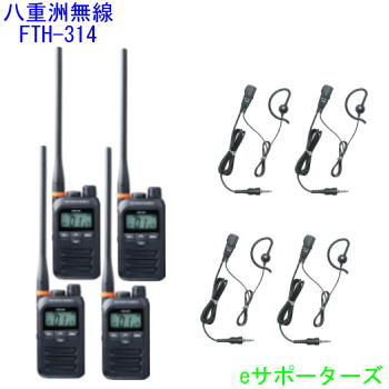 【純然たるイヤホンマイク4台仕かける】FTH-314L＆MH-381A4B標準尺度一種独特小ワット数トランシーバー