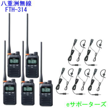 【純然たるイヤホンマイク5台仕かける】FTH-314L＆MH-381A4B標準尺度一種独特小ワット数トランシーバー