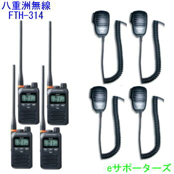 【金棒引きマイクロホン4台仕かける】FTH-314L＆MS800S標準尺度一種独特小ワット数トランシーバー