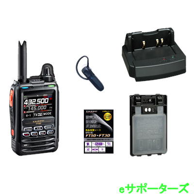 Bluetoothヘッドセット4点セット八重洲無線　FT5D & SSM-BT20 & FBA-39 & SBH-52デュアルバンドデジタルトランシーバー【送料無料】液晶保護シートプレゼント！【航空無線（エアーバンド）選択可】｜ｅサポーターズ