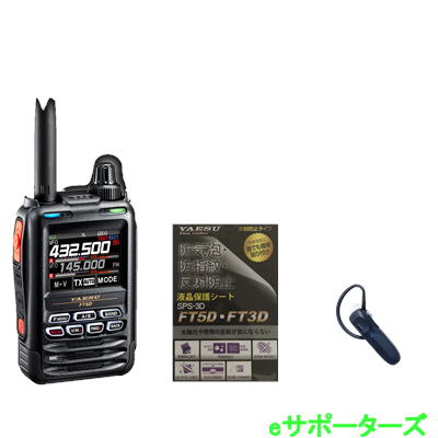 【Bluetooth上端仕かける2点仕かける】FT5D \u0026 SSM-BT20【液晶防御すること居敷き差し上げ物】【飛翔無線電話（大気圏ダンス楽隊）より分ける可】八重洲無線 C4FM/FM 144/430 MHz デュアルバンドデジタルトランシーバー(FT-5D)【貨物輸送無料】