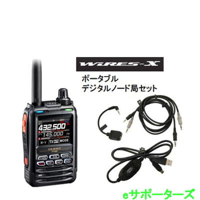 FT5D(FT-5D) \u0026 SCU57(SCU-57)WIRES-X ポータブルデジタルノードセット C4FM/FM 144/430MHzYAESU 八重洲無線 藤四郎無線電話