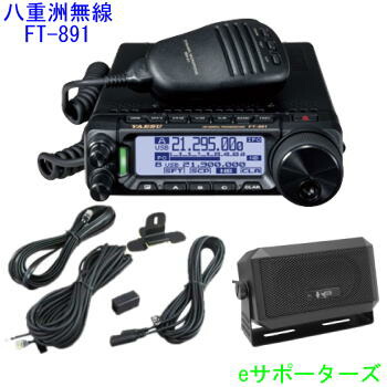 FT-891M＆YSK-891＆CB980<br>八重洲無線（スタンダード）<br>50W トランシーバー<br>セパレートキット<br>& 外部スピーカーセット<br>FT891M & YSK891 &  CB980