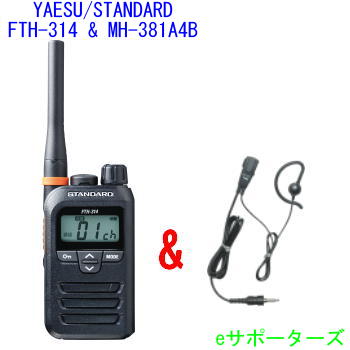 【純然たるイヤホンマイクセット】FTH-314＆MH-381A4B標準尺度一種独特小ワット数トランシーバー