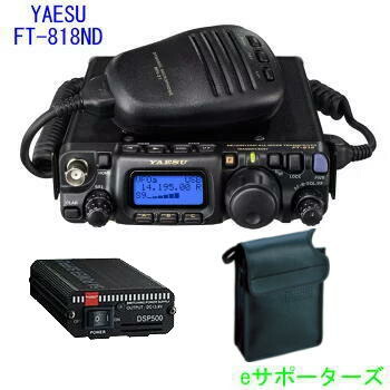 送料無料 沖縄県への発送不可 古典 ソフトケースプレゼント FT-818ND CSC-83小型スイッチング電源セット八重洲無線 アマチュア無線機 DSP500 スタンダード トップ