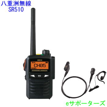 SR510 & SSM-56C 純正イヤホンマイクセット八重洲無線（スタンダード）2.5Wデジタル簡易無線機（登録局）防災用に　飛距離重視！本格派ノイズキャンセル機能！｜ｅサポーターズ