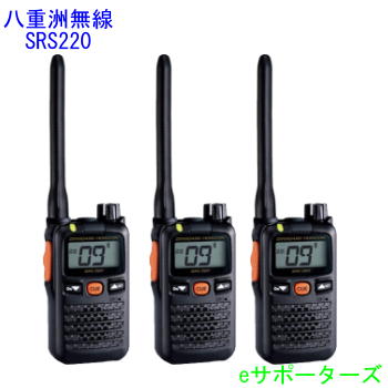 SRS220A(SRS-220A)×3台仕かける【尖んがり5倍】八重洲無線（ヤエス）一種独特小ワット数トランシーバー【貨物輸送無料】