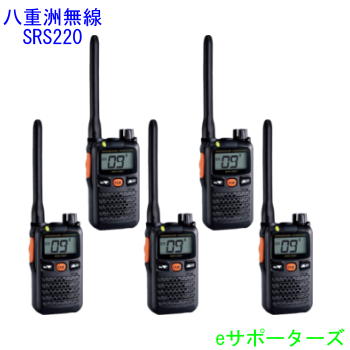SRS220A(SRS-220A)×5台仕かける【尖んがり5倍】八重洲無線（ヤエス）一種独特小ワット数トランシーバー【貨物輸送無料】
