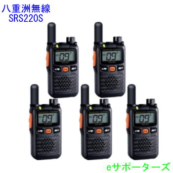 SRS220SA(SRS-220SA)×5台仕かける【尖んがり5倍】八重洲無線（ヤエス）一種独特小ワット数トランシーバー【貨物輸送無料】