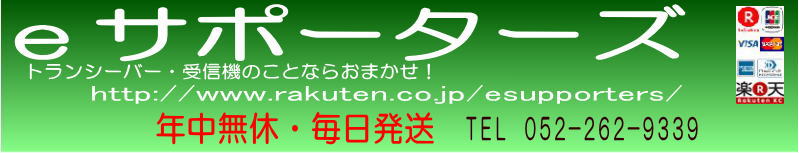 eサポーターズ:昭和23年創業!「実店舗」のある無線専門店です。毎日発送しています。