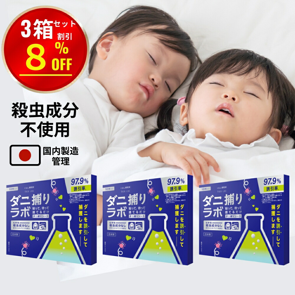 ダニ捕りシート ダニ捕リラボ 10枚 × 3箱セット ダニシート ダニ取り ダニ捕りマット ダニ捕り ダニとり ダニ退治 防ダニ 医師監修 3か月持続 駆除 ダニ駆除 だにとりシート 家 ベッド 布団 ソファ ダニ 退治 ダニよけ ペット 赤ちゃん 安全 日本製
