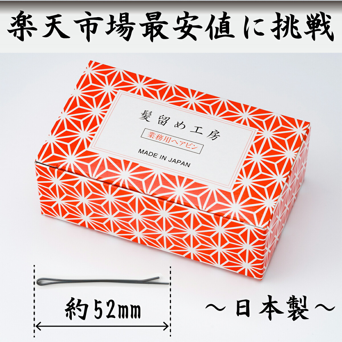 ヒラヤマビハツ　アメリカピン　ヘアピン　ヘアメイクさん　業務用　450g　８箱 ヒラヤマビハツアメリカピンヘアピンヘアメイクさん業務用450g8箱