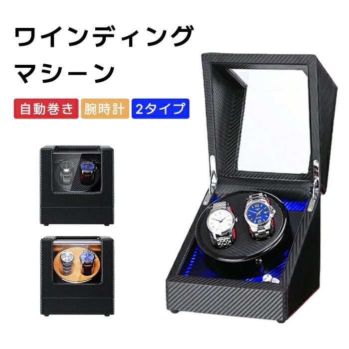 自動巻き上げ機 ワインディングマシーン 腕時計 ウォッチワインダー ワイ腕時計用ワインディングマシーン ウォッチ 時計｜エーステクノ店