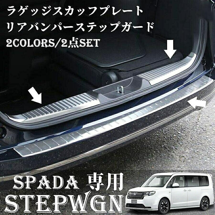 ホンダ 新型 ステップワゴンスパーダ RP6 RP7 RP8 パーツ ラゲッジスカッフ ＆ リアバンパーステップ STEPWGN 選べる2色 3P｜エーステクノ店 8,190円