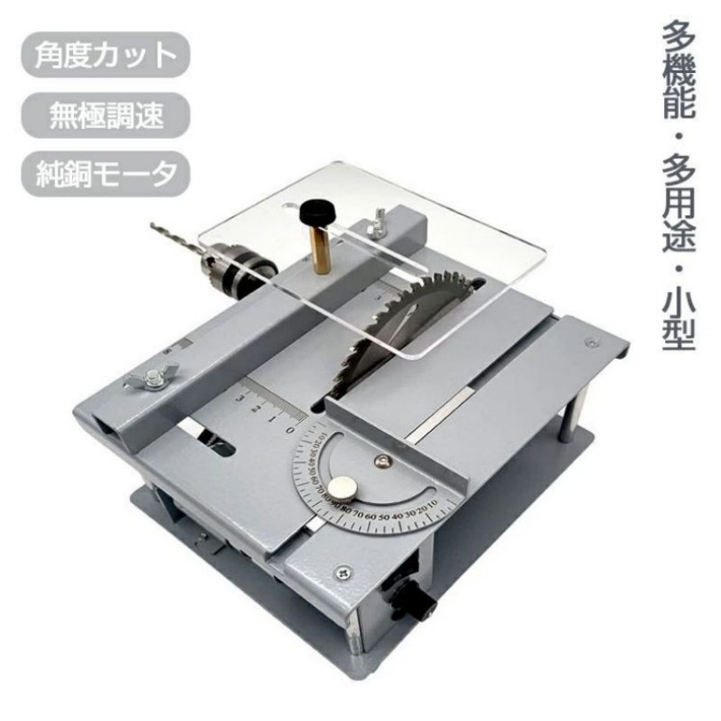 小型テーブルソー ミニテーブル 小型カット器械 セット 切断 DIY 切断機 カット 角度カット 丸鋸盤 無極調速 模型製作 金属 木材 基板 作 家庭用 切断角度調整可能 アクリル|エーステクノ店