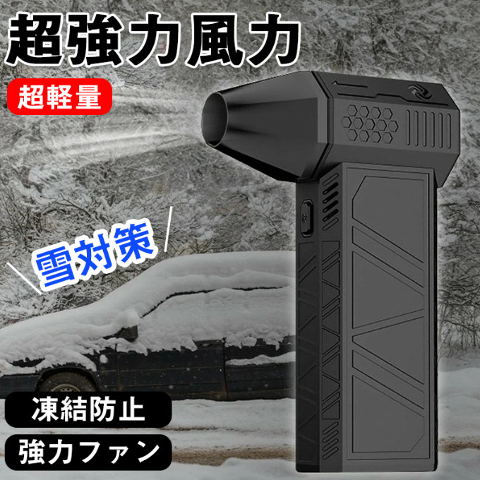 車 凍結防止ミニジェットブロワー 除雪装置 雪対策グッズ 小型ブロワージェット エアダスター 電動強力なターボファン 130000rpm 52m s ファン 手持ち式 高速ダクトファン｜エーステクノ店