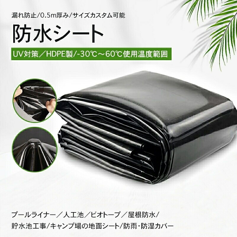 池用防水シート サイズオーダー可能 0.5mm厚 プールライナー 人工池 防水シート 防雨 UV対策 フィルム 屋根 漏れ防止 ビオトープ HDPE製 貯水池 耐食性 耐久性 厚手 防水加工 防水膜|エーステクノ店