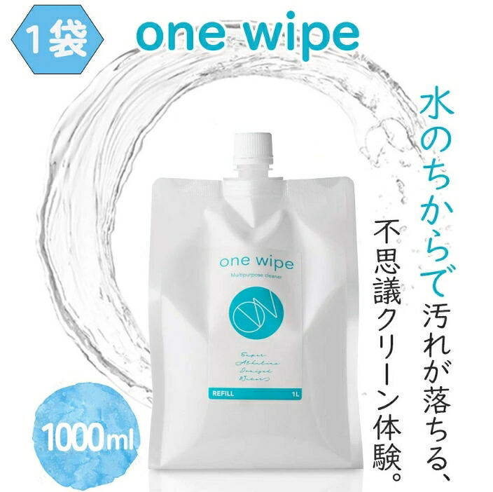 『OneWipe（ワンワイプ）』◇洗剤◇掃除用◇アルカリイオン水◇one wipe◇1000ml◇界面活性剤フリー◇お部屋汚れ落とし◇電解水クリーナー　◇99.9％水◇安全・安心 ◇除菌・消臭 ◇防サビ・還元剤◇ペット除菌・消臭◇
