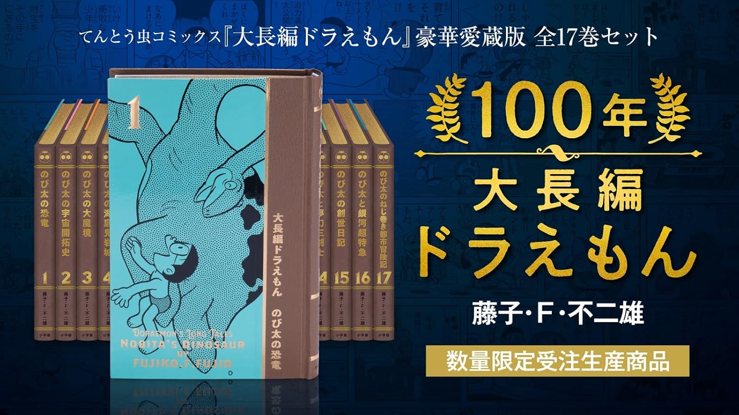 楽天市場】100年大長編ドラえもん 「大長編ドラえもん」豪華愛蔵版全17